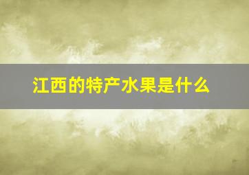 江西的特产水果是什么