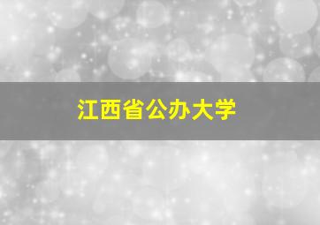 江西省公办大学