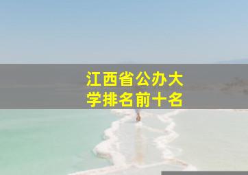 江西省公办大学排名前十名