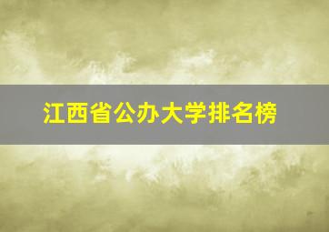 江西省公办大学排名榜