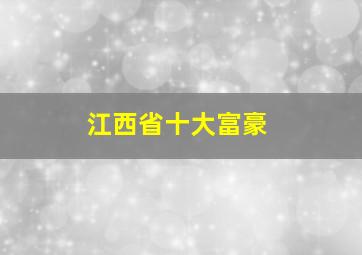 江西省十大富豪