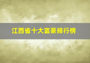 江西省十大富豪排行榜