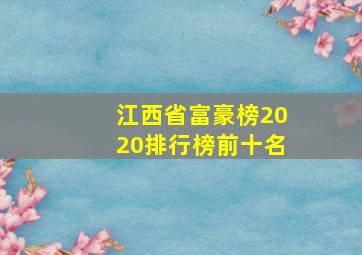 江西省富豪榜2020排行榜前十名