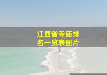 江西省寺庙排名一览表图片