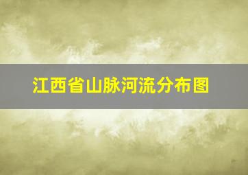 江西省山脉河流分布图