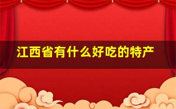 江西省有什么好吃的特产