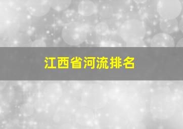 江西省河流排名