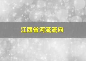 江西省河流流向