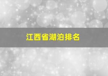 江西省湖泊排名