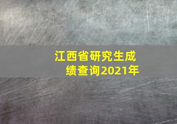 江西省研究生成绩查询2021年