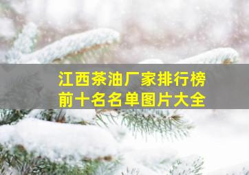 江西茶油厂家排行榜前十名名单图片大全