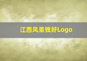 江西风景独好Logo