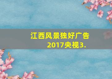 江西风景独好广告2017央视3.