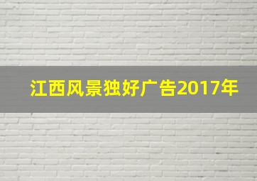 江西风景独好广告2017年