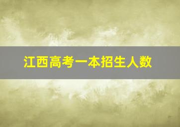 江西高考一本招生人数