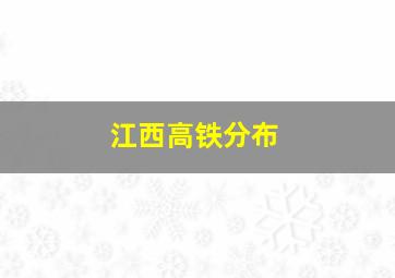 江西高铁分布