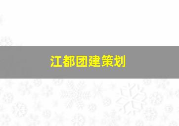 江都团建策划