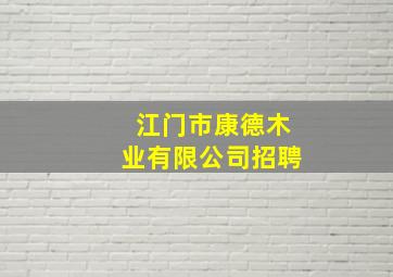 江门市康德木业有限公司招聘