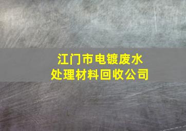 江门市电镀废水处理材料回收公司