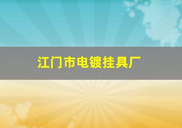 江门市电镀挂具厂