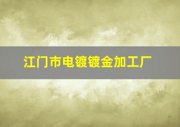 江门市电镀镀金加工厂