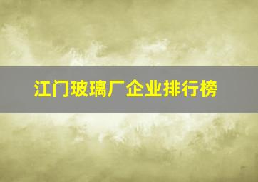 江门玻璃厂企业排行榜