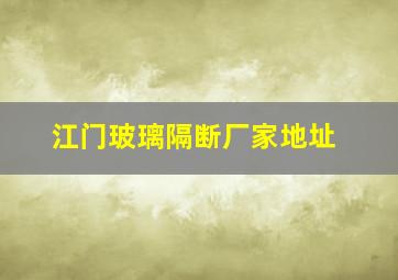 江门玻璃隔断厂家地址