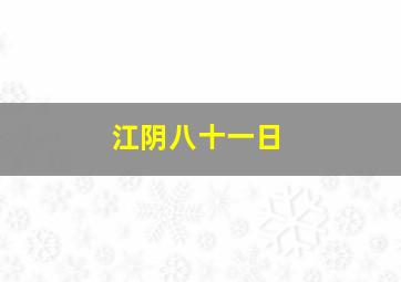 江阴八十一日