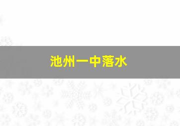 池州一中落水