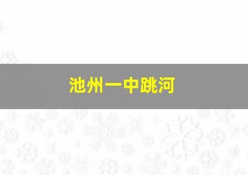 池州一中跳河