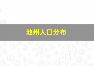 池州人口分布