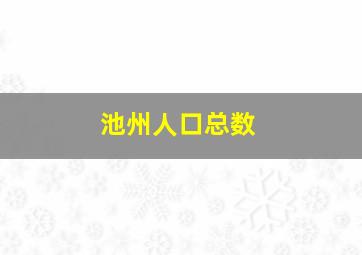 池州人口总数