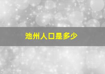 池州人口是多少