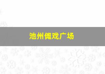 池州傩戏广场