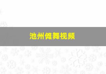 池州傩舞视频