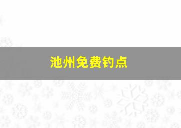 池州免费钓点