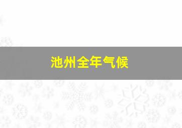 池州全年气候