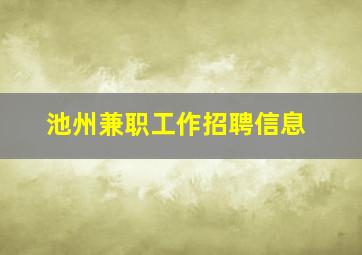 池州兼职工作招聘信息