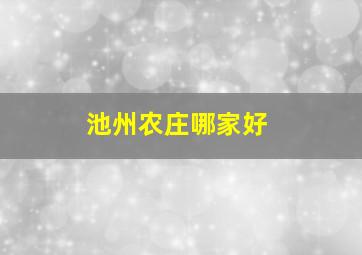 池州农庄哪家好