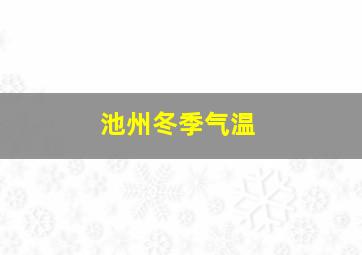 池州冬季气温