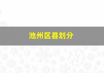 池州区县划分