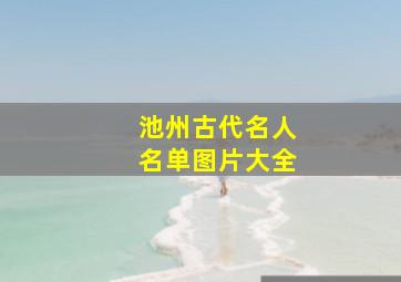 池州古代名人名单图片大全