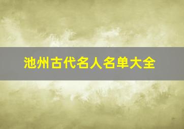 池州古代名人名单大全