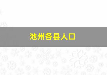 池州各县人口