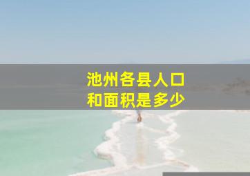 池州各县人口和面积是多少