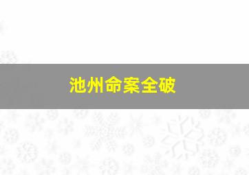 池州命案全破