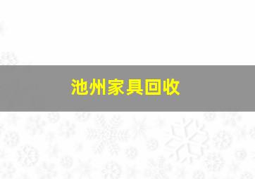 池州家具回收