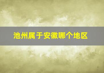 池州属于安徽哪个地区