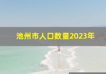 池州市人口数量2023年