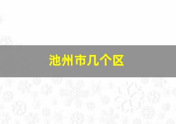 池州市几个区